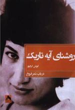 کتاب روشنای آیه تاریک