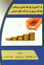 کتاب درآمدی بر بودجه بندی سرمایه و بودجه ریزی در شرکت های دولتی