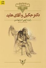 کتاب دکتر جکیل و آقای هاید (وزیری)