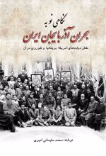 کتاب نگاهی نو به بحران آذربایجان ایران