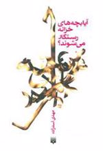 کتاب آیا بچه های خزانه رستگار می شوند؟