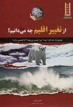 کتاب از تغییر اقلیم چه می دانیم؟