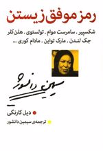 کتاب رمز موفق زیستن