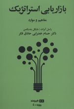 کتاب بازاریابی استراتژیک