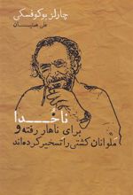 کتاب ناخدا برای ناهار رفته و ملوانان کشتی را تسخیر کرده اند