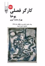 جلد کتاب کارگر فصلی (یوخا)