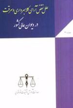 کتاب علل نقض آرای کلاهبرداری و سرقت در دیوان عالی کشور