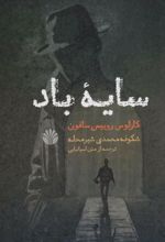 کتاب سایه باد