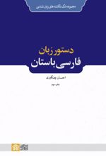 کتاب دستور زبان فارسی باستان