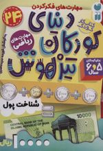کتاب دنیای کودکان تیزهوش 24