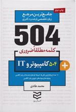 کتاب ۵۰۴ کلمه مطلقا ضروری رشته کامپیوتر و IT