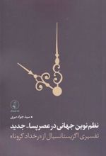 کتاب نظم نوین جهانی در عصر پسا _ جدید
