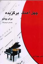 کتاب چهل آهنگ برگزیده برای پیانو