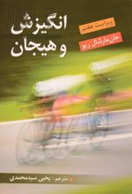 کتاب انگیزش و هیجان