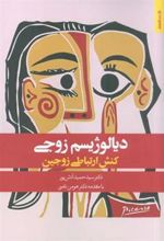 کتاب دیالوژیسم زوجی : کنش ارتباطی زوجین
