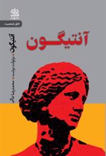 کتاب آنتیگون