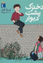 کتاب دخترک پشت دیوار