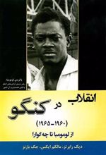 کتاب انقلاب در کنگو (1960-1965)