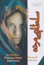 کتاب یادگاری از یک سلطانه‌ی مرده