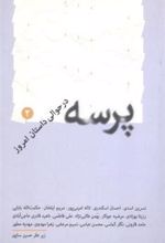 کتاب پرسه ۲