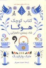 کتاب کوچک هوگا