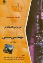 کتاب حل مسایل کابرد ریاضیات در مهندسی شیمی (جلد 1)