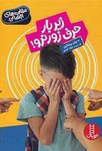 کتاب زیر بار حرف زور نرو