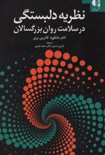 کتاب نظریه دلبستگی در سلامت روان بزرگسالان