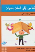 کتاب کلاس اولی آسان بخوان 3