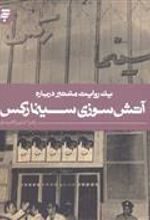 کتاب یک روایت معتبر درباره آتش سوزی سینما رکس