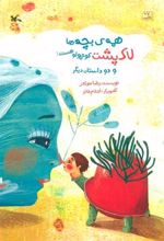 کتاب همه ی بچه ها لاک پشت کوچولو هستند و دو داستان دیگر