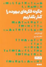 کتاب چگونه فکرهای بیهوده را کنار بگذاریم