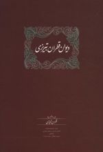 کتاب دیوان قطران تبریزی (2جلدی)