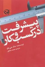 کتاب پیشرفت در کسب و کار