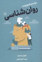 کتاب درآمدی تصویری بر روان شناسی