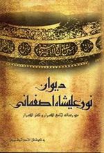 کتاب دیوان نورعلیشاه اصفهانی