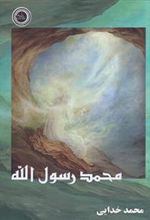 کتاب محمد رسول الله