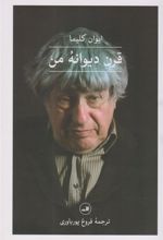 کتاب قرن دیوانه ی من
