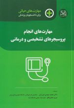 کتاب مهارت های انجام پروسیجرهای تشخیصی و درمانی