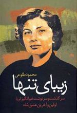 کتاب زیبای تنها