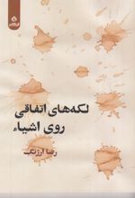 جلد کتاب لکه‌های اتفاقی روی اشیا