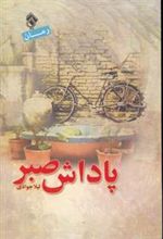 کتاب پاداش صبر