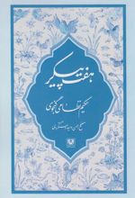 کتاب هفت پیکر
