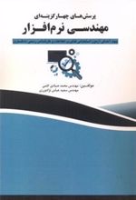 کتاب پرسش های چهار گزینه ای مهندسی نرم افزار