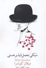 کتاب سبکی تحمل ناپذیر هستی