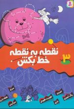 کتاب نقطه به نقطه خط بکش 3
