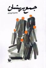 کتاب جمع پریشان