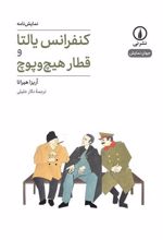 کتاب کنفرانس یالتا و قطار هیچ و پوچ