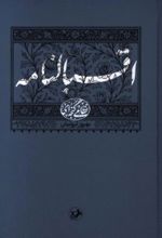 جلد کتاب اقبالنامه