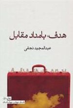 کتاب هدف، بامداد مقابل
